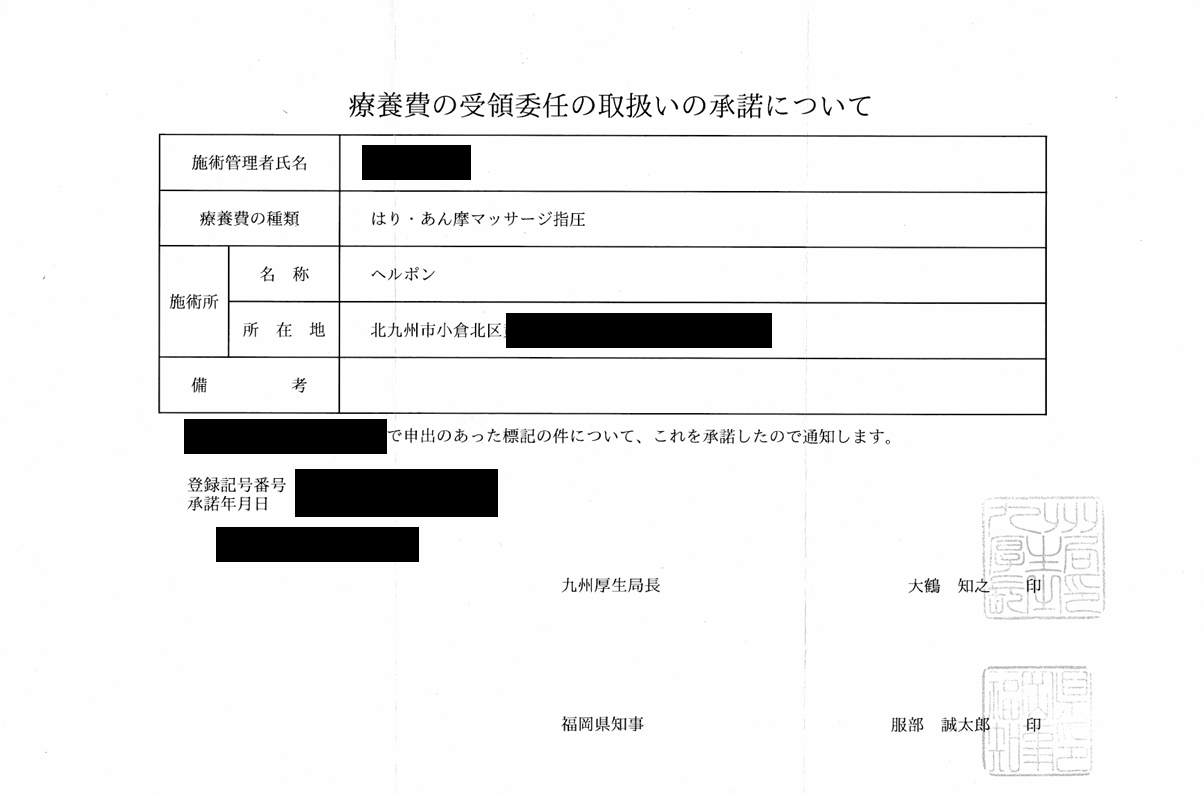 療養費の受領委任の取り扱いの承諾認定書